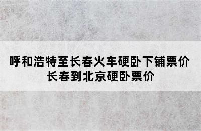 呼和浩特至长春火车硬卧下铺票价 长春到北京硬卧票价